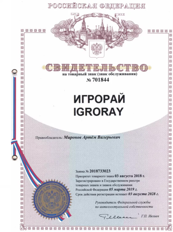 Игрорай - Документа: "Свидетельство на товарный знак"