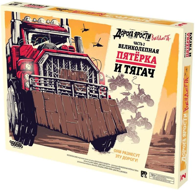(EU) Настольная игра Hobby World Дорога ярости: Вендетта. Великолепная пятёрка и тягач (доп)
(EU) Настольная игра Hobby World Дорога ярости: Вендетта. Великолепная пятёрка и тягач (доп)