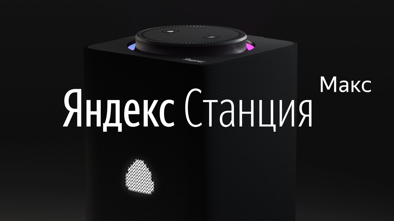 Яндекс.Станция Макс - Умная колонка Алиса YNDX-0008 (синяя)