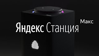 Яндекс.Станция Макс - Умная колонка Алиса YNDX-0008 (синяя)