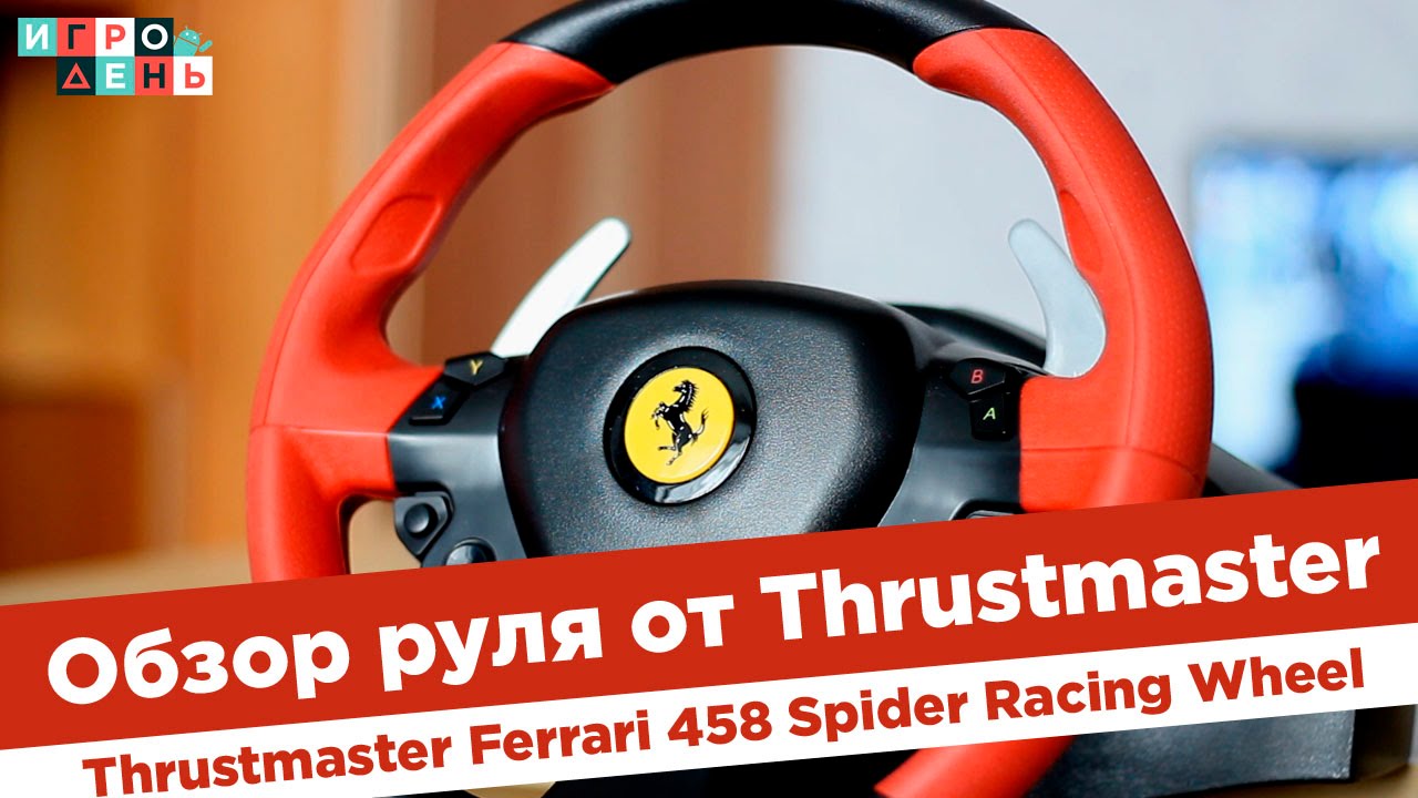 Руль Thrustmaster Ferrari 458 Spider Racing Wheel + педали