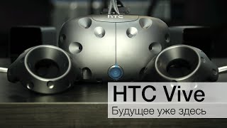 Очки виртуальной реальности HTC Vive