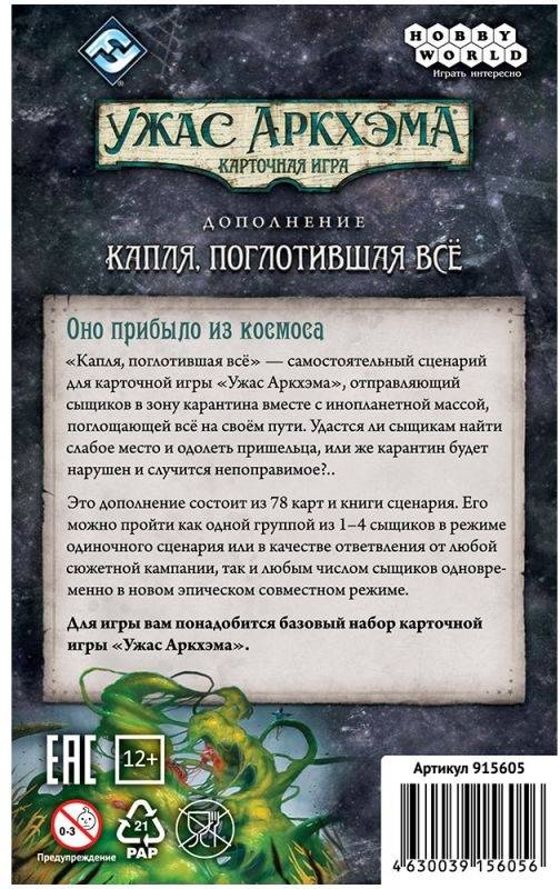 (EU) Настоьная игра Hobby World Ужас Аркхэма. Карточная игра: Капля, поглотившая всё (доп)