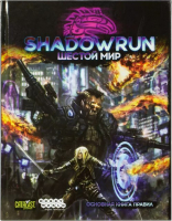 Настольная ролевая игра Hobby World Shadowrun: Шестой мир. Основная книга правил (717071)