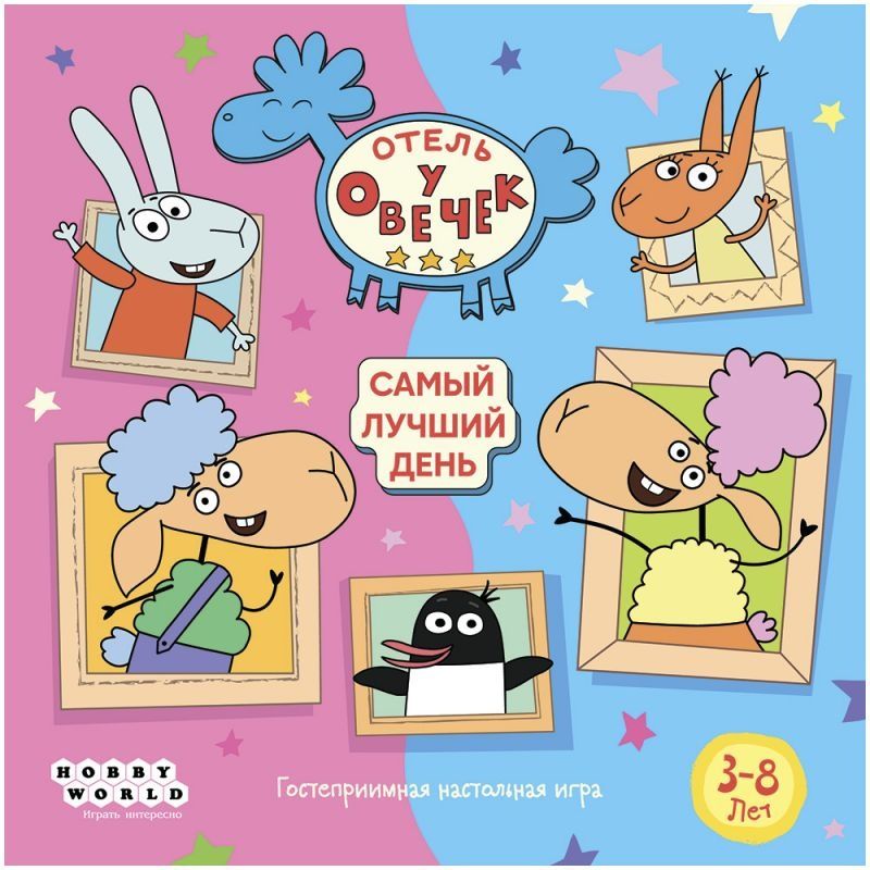 (EU) Настольная игра Hobby World Отель у Овечек: Самый лучший день