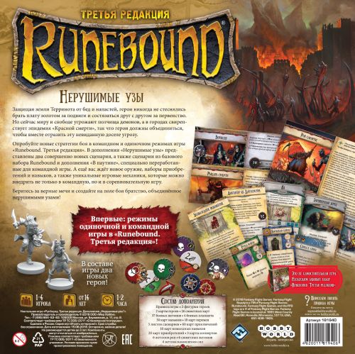 Настольная карточная игра Hobby World Runebound. Третья редакция: Нерушимые узы (181940)