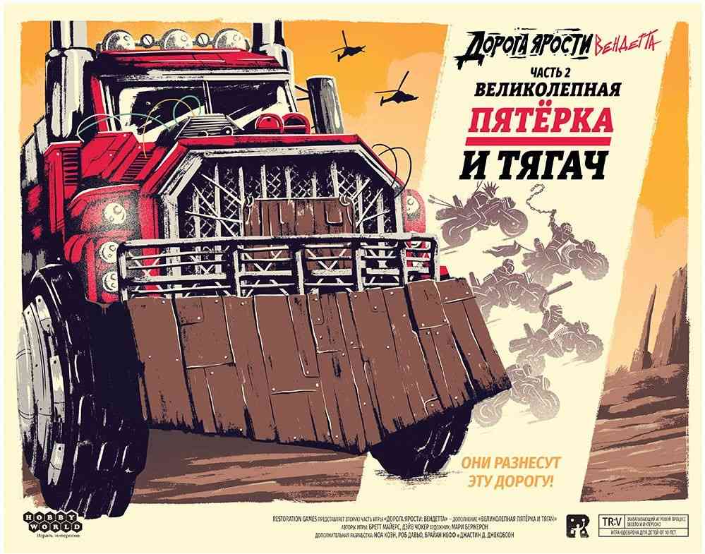 (EU) Настольная игра Hobby World Дорога ярости: Вендетта. Великолепная пятёрка и тягач (доп)
