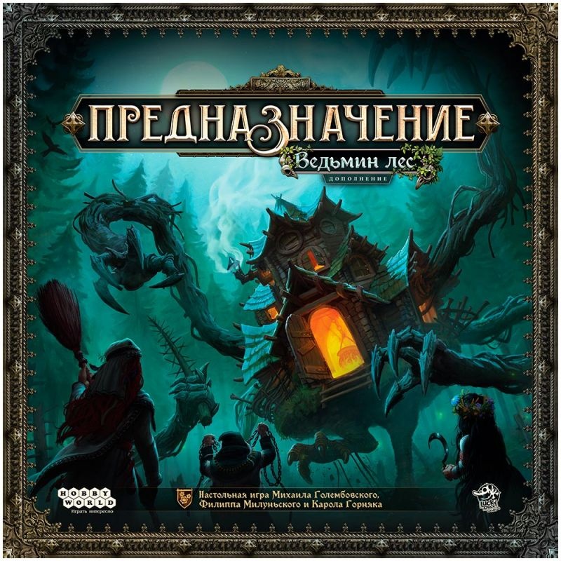 (EU) Настоьная игра Hobby World Предназначение: Ведьмин лес (доп)