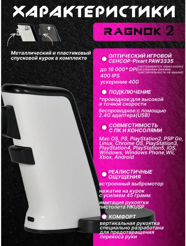 Игровая мышь для шутеров RAGNOK-2 (белая)