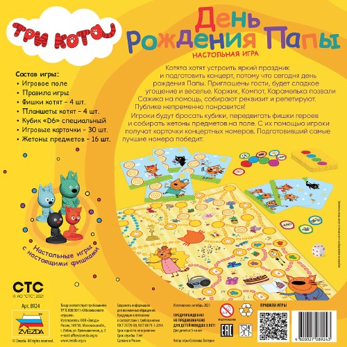 Настольная игра ZVEZDA Три кота: День Рождения Папы (ZV-8924)