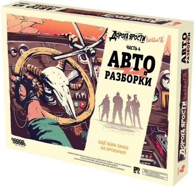 (EU) Настольная игра Hobby World Дорога ярости: Вендетта. Авторазборки (доп)