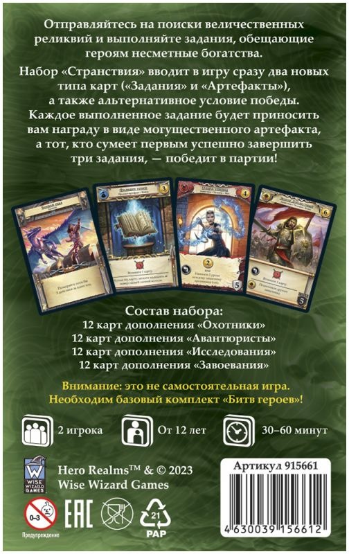 (EU) Настольная игра Hobby World Битвы героев: Странствия (доп)