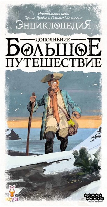 (EU) Настольная игра Hobby World Энциклопедия. Большое путешествие (доп)