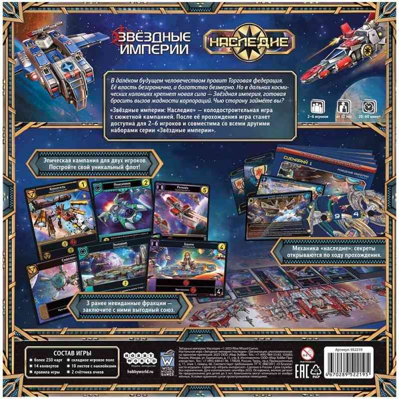(EU) Настоьная игра Hobby World Звездные империи: Наследие