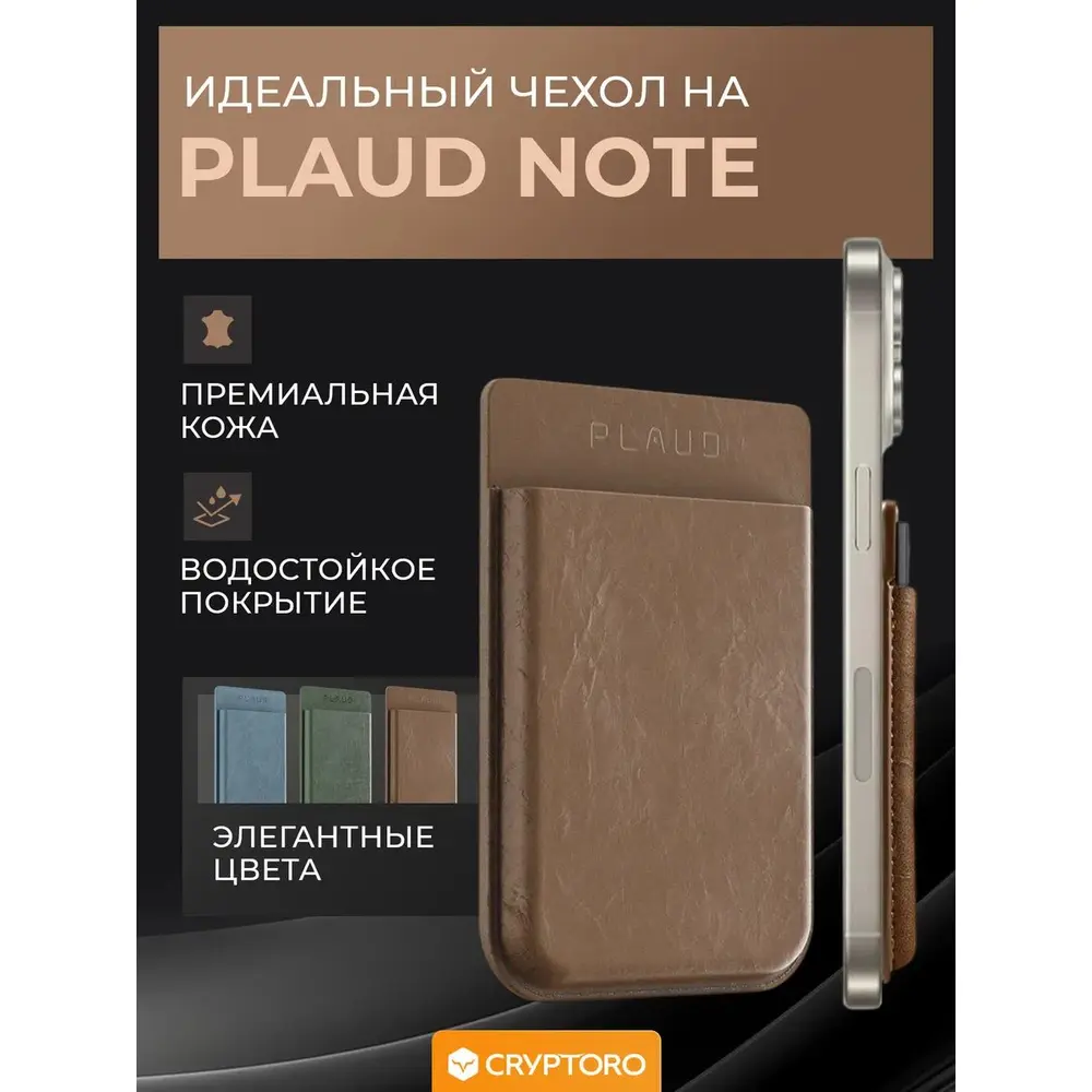 Чехол кожаный Plaud Note AI Brown от CRYPTORO, Коричневый