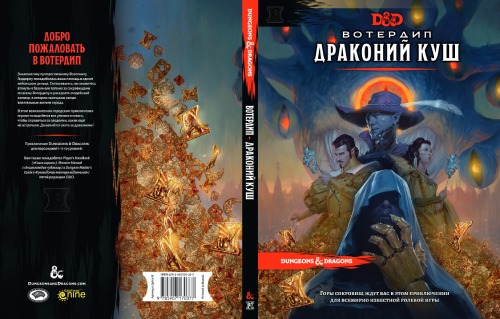 Ролевая игра Hobby World Dungeons & Dragons. Вотердип: Драконий куш (73619-R)