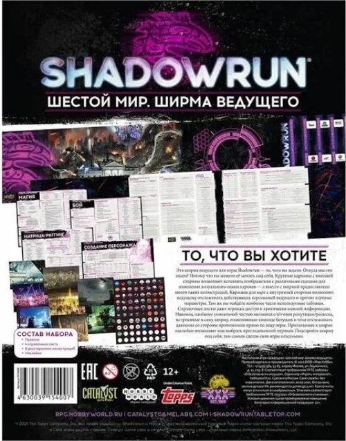 Настольная ролевая игра Hobby World Shadowrun: Шестой мир. Ширма ведущего (915400)