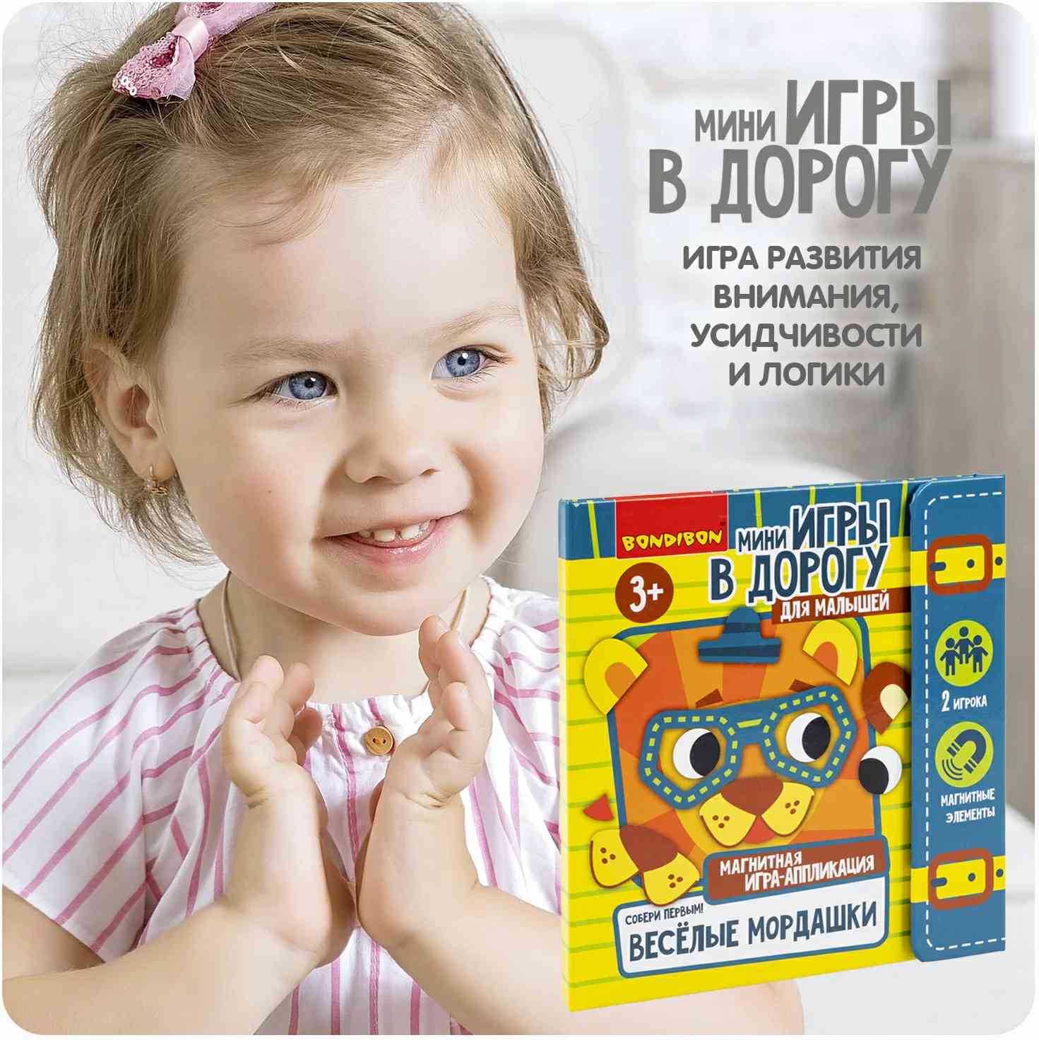 (EU) Настольная игра Bondibon Мини-игры в дорогу для малышей «Веселые мордашки. Собери первым!»