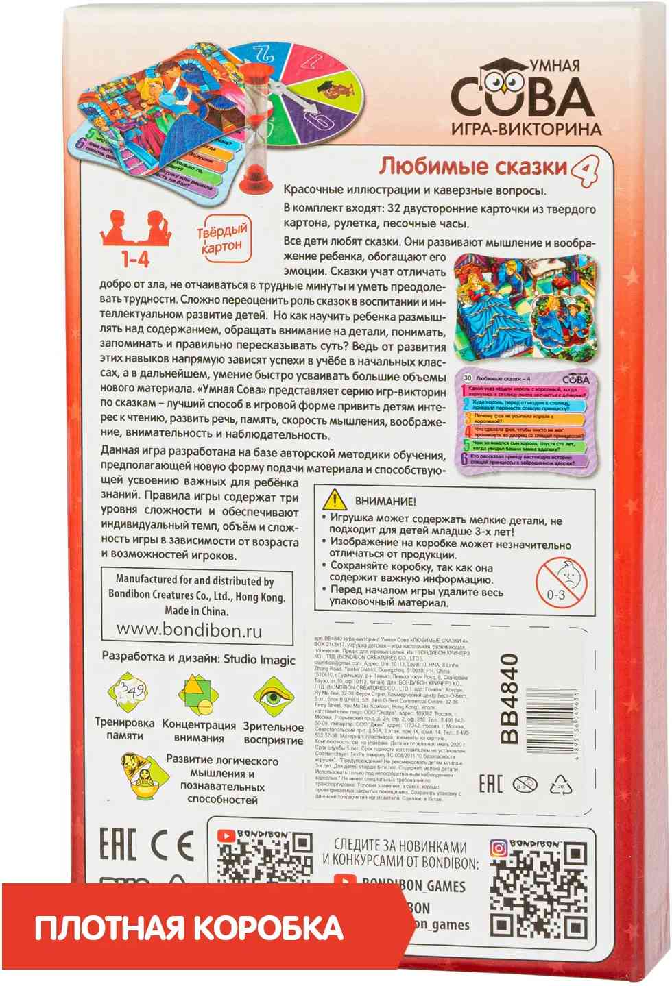 (EU) Настольная игра Bondibon Игра-викторина Умная Сова «Любимые сказки 4»