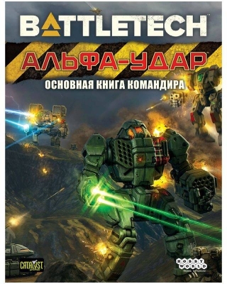 (EU) Настоьная игра Hobby World BattleTech: Альфа-удар. Основная книга командира (доп)
