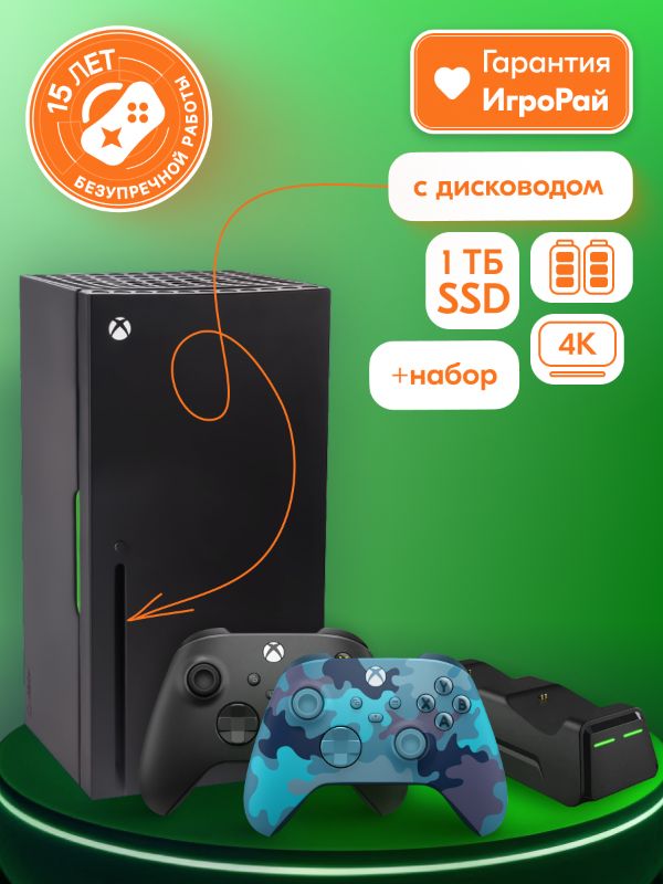 Microsoft XBOX Series X + 2-й геймпад (Mineral Camo) + Зарядная станция + 2 аккумулятора + 4 крышки
