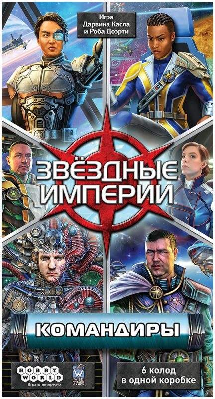 (EU) Настольная игра Hobby World Звёздные империи: Командиры (доп)