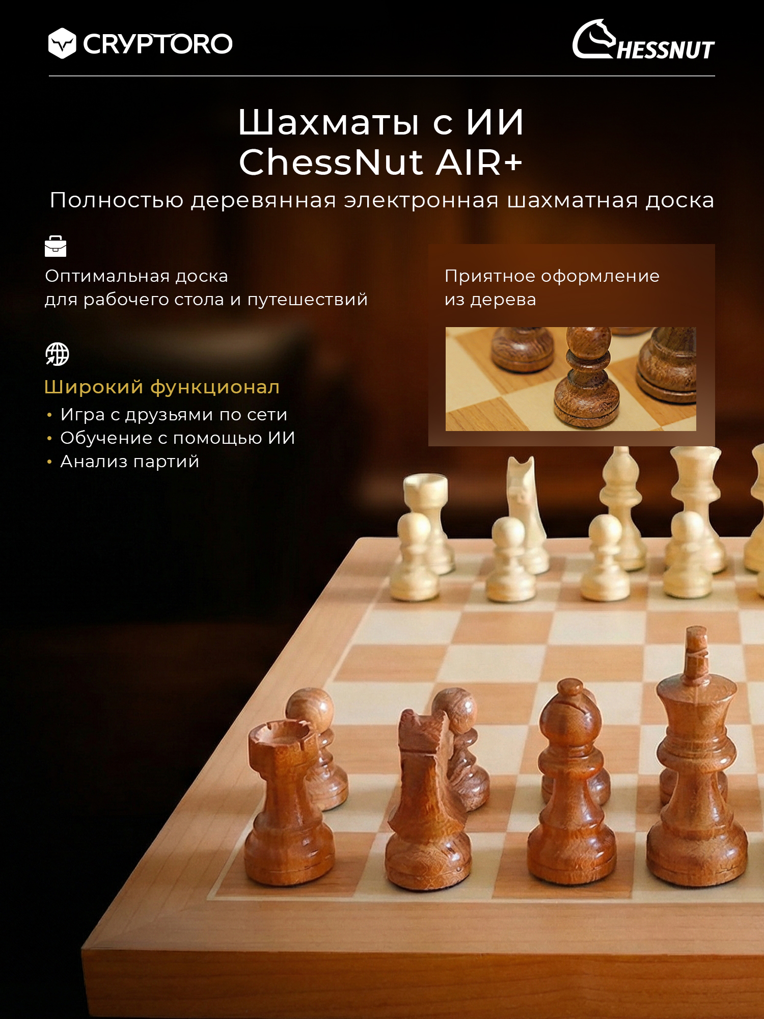 Шахматы Chessnut Air+ с искусственным интеллектом