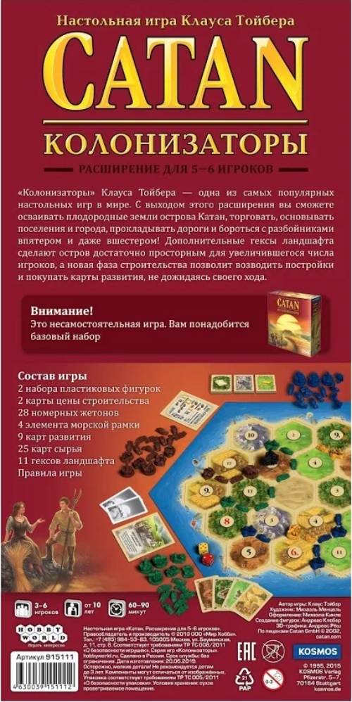 Настольная игра Hobby World Catan. Колонизаторы. Расширение для 5-6 игроков (3-е рус. изд.) (915111)