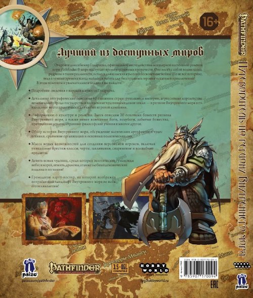 Настольная ролевая игра Hobby World Pathfinder. Путеводитель по региону Внутреннего моря (17009)