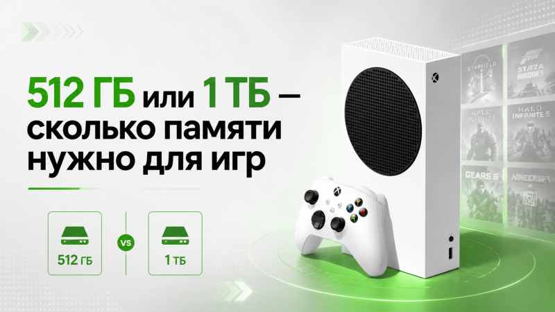 Xbox Series S 512 ГБ или 1 ТБ — сколько памяти нужно для игр