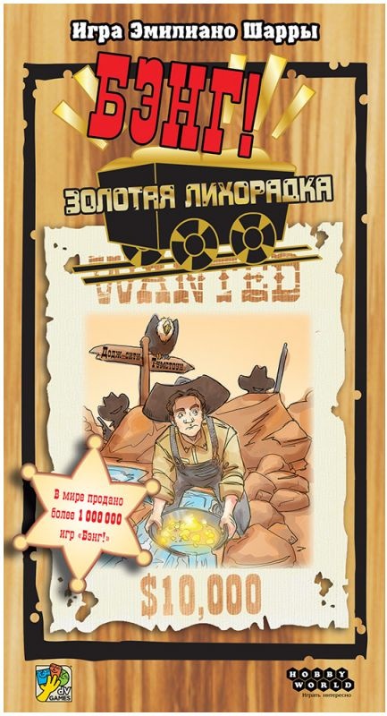 (EU) Настоьная игра Hobby World Бэнг! Золотая лихорадка (доп)