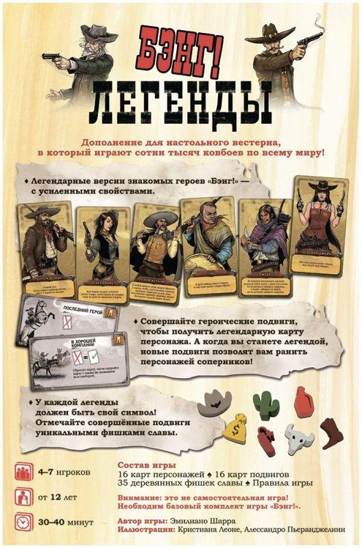 (EU) Настоьная игра Hobby World Бэнг! Легенды (доп)