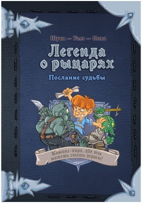 (EU) Настольная игра Hobby World Комикс-игра «Легенда о рыцарях. Послание судьбы»