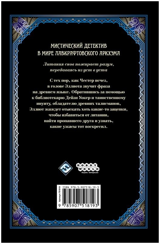 (EU) Настольная игра Hobby World Ужас Аркхэма: Литания снов