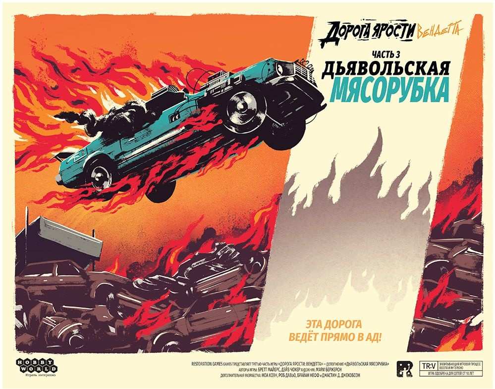 (EU) Настольная игра Hobby World Дорога ярости: Вендетта. Дьявольская мясорубка (доп)