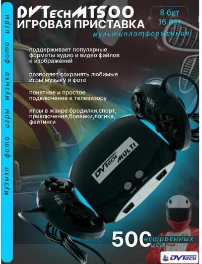 Игровая мультиплатформенная приставка DVTech MT 500 игр