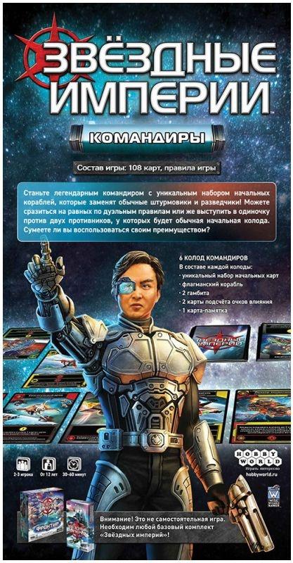 (EU) Настольная игра Hobby World Звёздные империи: Командиры (доп)