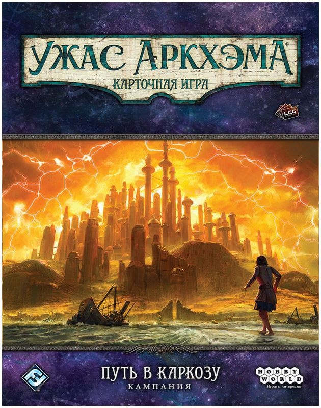 (EU) Настоьная игра Hobby World Ужас Аркхэма. Карточная игра: Путь в Каркозу. Кампания (доп)