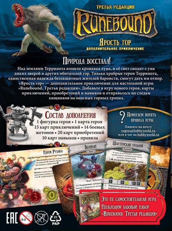 (EU) Настоьная игра Hobby World Runebound (3-я ред.) Ярость гор (доп)