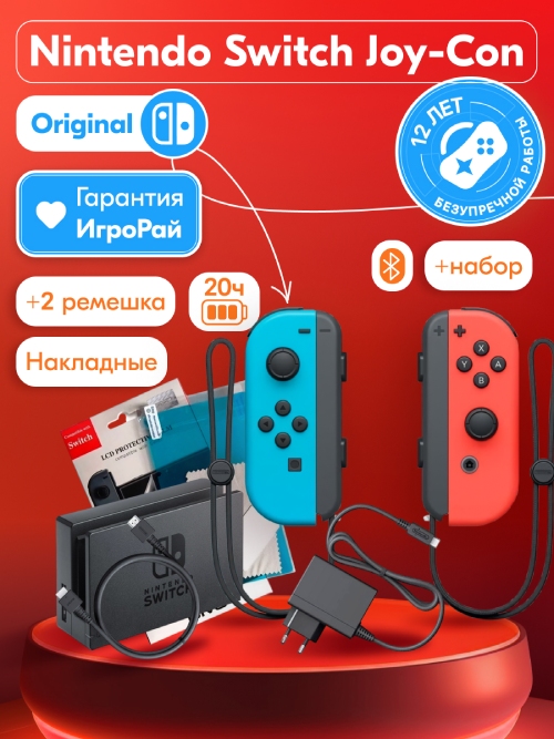 Два контроллера Joy-Con (неоново красного/неоново синего цвета) + док-станция и аксессуары + защитная плёнка