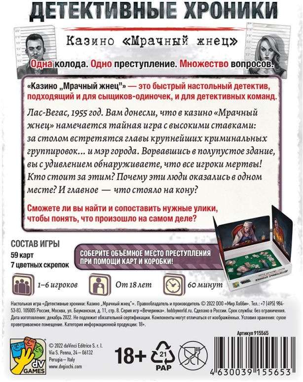 (EU) Настольная игра Hobby World Детективные хроники: Казино «Мрачный жнец»