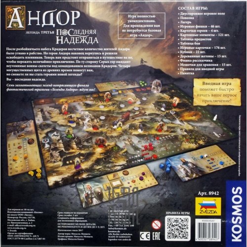 Настольная игра ZVEZDA Андор 3: Последняя надежда (ZV-8942)