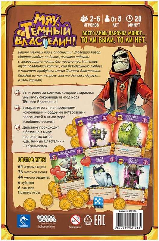 (EU) Настольная игра Hobby World Мяу, Тёмный Властелин!