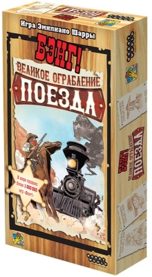 (EU) Настоьная игра Hobby World Бэнг! Великое ограбление поезда (доп)
