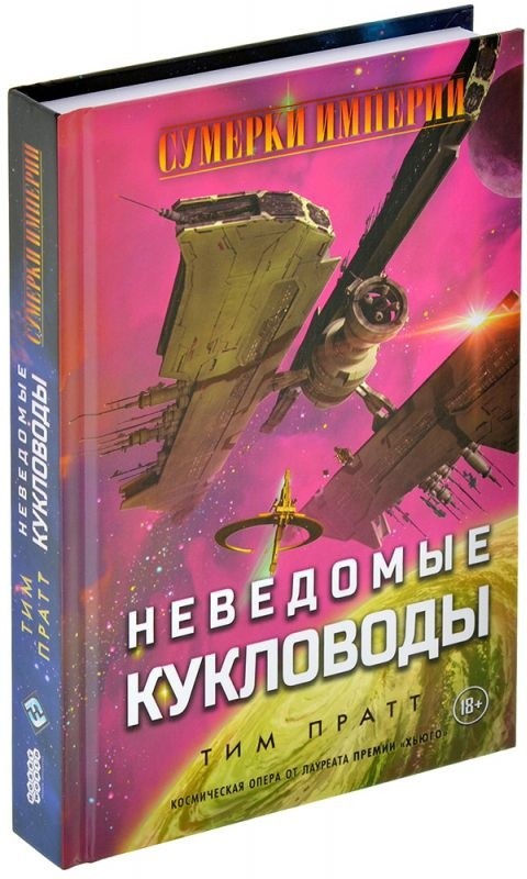 (EU) Настольная игра Hobby World Сумерки империи: Неведомые кукловоды