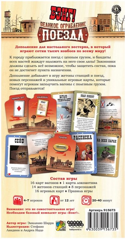 (EU) Настоьная игра Hobby World Бэнг! Великое ограбление поезда (доп)