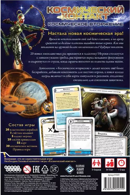 Настольная игра Hobby World Космический контакт: Космическое вторжение (915451)