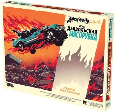 (EU) Настольная игра Hobby World Дорога ярости: Вендетта. Дьявольская мясорубка (доп)