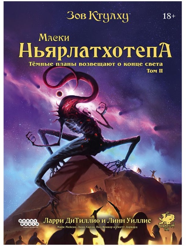

(EU) Настольная игра Hobby World Зов Ктулху: Маски Ньярлатхотепа. Том II (доп)
