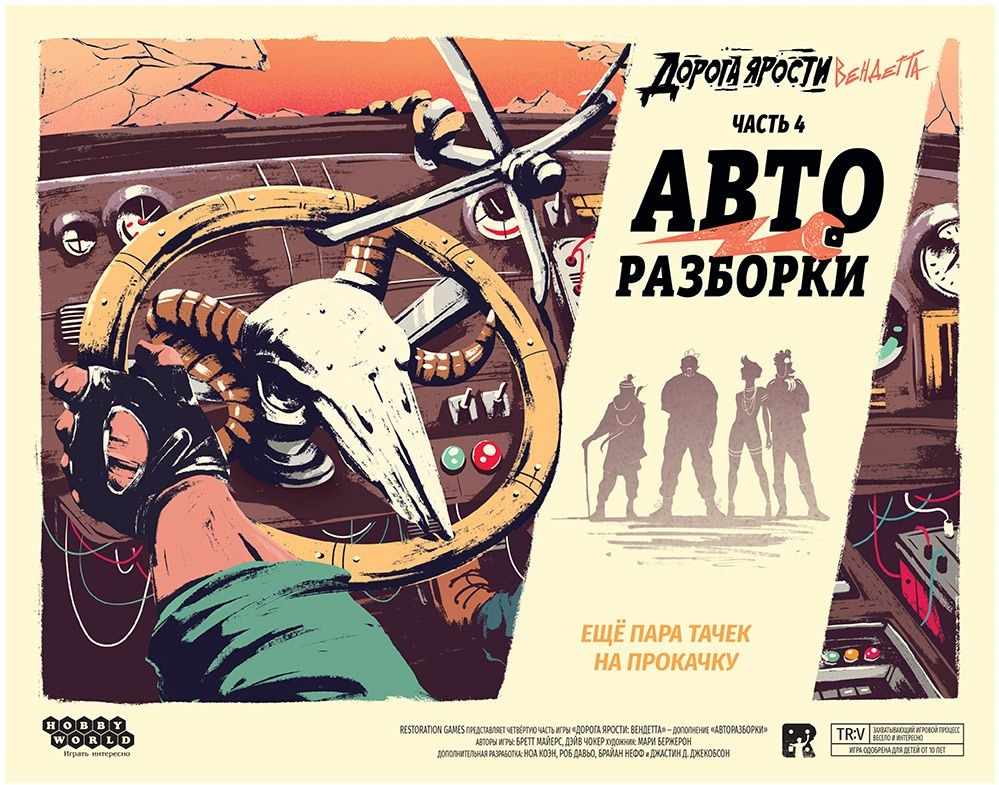 (EU) Настольная игра Hobby World Дорога ярости: Вендетта. Авторазборки (доп)